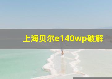 上海贝尔e140wp破解