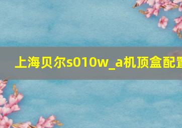 上海贝尔s010w_a机顶盒配置