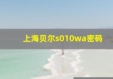 上海贝尔s010wa密码