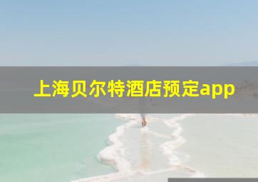 上海贝尔特酒店预定app