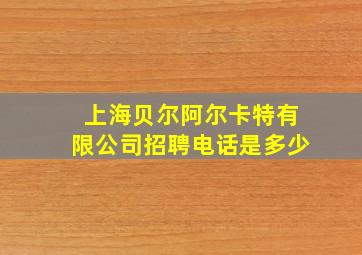 上海贝尔阿尔卡特有限公司招聘电话是多少