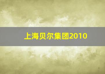 上海贝尔集团2010