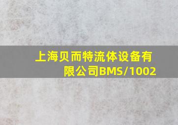 上海贝而特流体设备有限公司BMS/1002