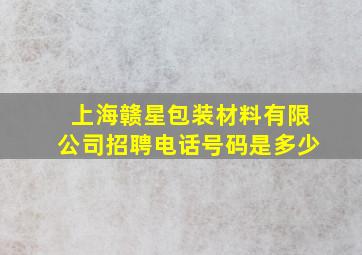 上海赣星包装材料有限公司招聘电话号码是多少