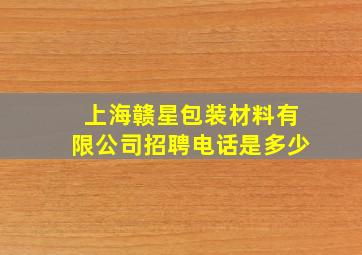 上海赣星包装材料有限公司招聘电话是多少