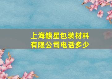 上海赣星包装材料有限公司电话多少