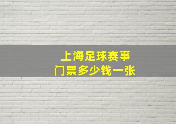 上海足球赛事门票多少钱一张