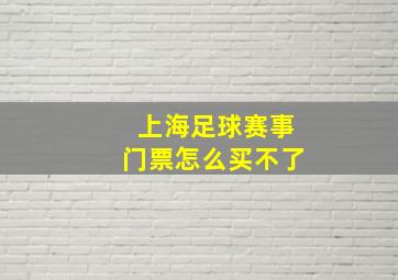 上海足球赛事门票怎么买不了