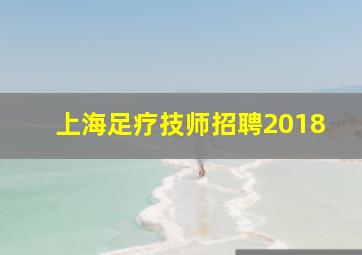 上海足疗技师招聘2018