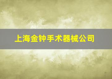 上海金钟手术器械公司