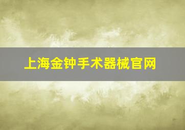 上海金钟手术器械官网