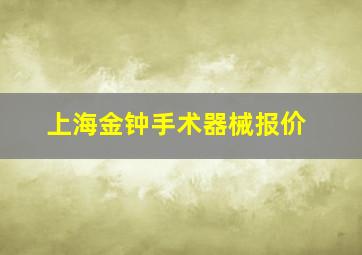 上海金钟手术器械报价