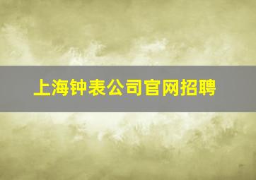 上海钟表公司官网招聘