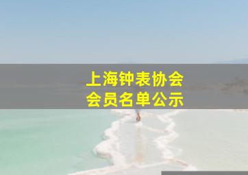 上海钟表协会会员名单公示