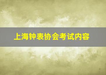 上海钟表协会考试内容