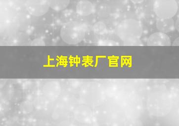 上海钟表厂官网