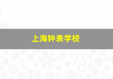 上海钟表学校