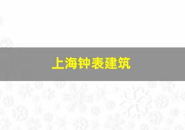 上海钟表建筑