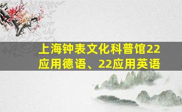 上海钟表文化科普馆22应用德语、22应用英语