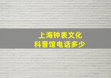 上海钟表文化科普馆电话多少