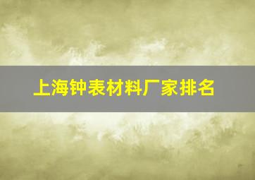 上海钟表材料厂家排名