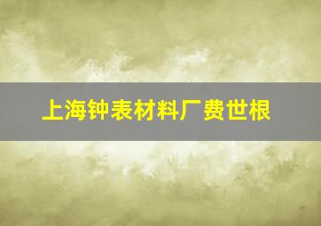 上海钟表材料厂费世根