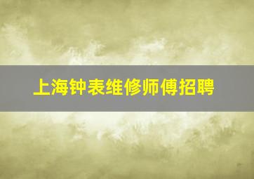 上海钟表维修师傅招聘