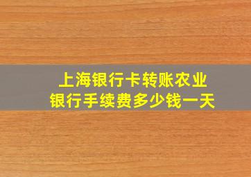 上海银行卡转账农业银行手续费多少钱一天