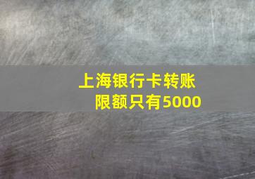 上海银行卡转账限额只有5000