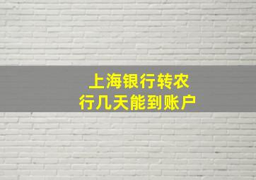 上海银行转农行几天能到账户