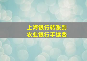 上海银行转账到农业银行手续费