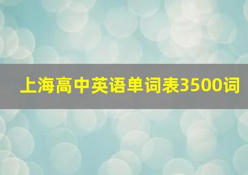 上海高中英语单词表3500词