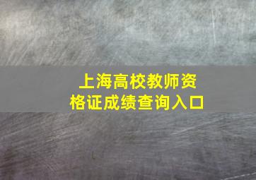 上海高校教师资格证成绩查询入口