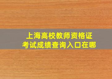 上海高校教师资格证考试成绩查询入口在哪