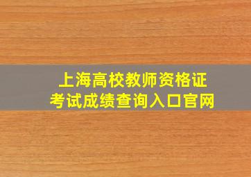 上海高校教师资格证考试成绩查询入口官网