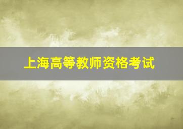 上海高等教师资格考试