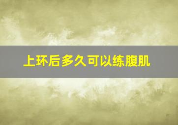 上环后多久可以练腹肌