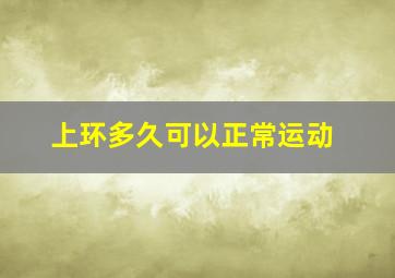 上环多久可以正常运动