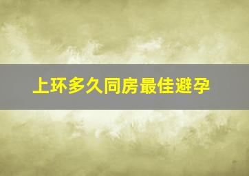 上环多久同房最佳避孕