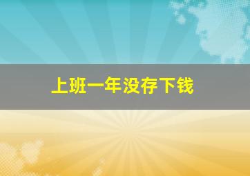 上班一年没存下钱