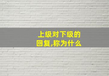 上级对下级的回复,称为什么