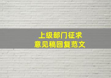 上级部门征求意见稿回复范文