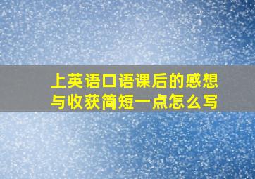 上英语口语课后的感想与收获简短一点怎么写