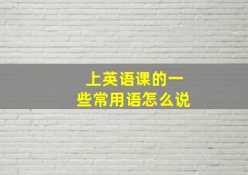 上英语课的一些常用语怎么说