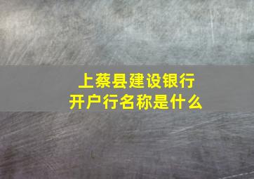 上蔡县建设银行开户行名称是什么