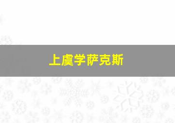 上虞学萨克斯