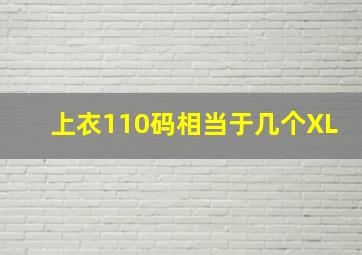 上衣110码相当于几个XL