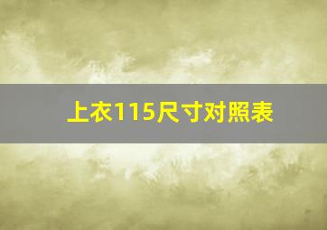 上衣115尺寸对照表