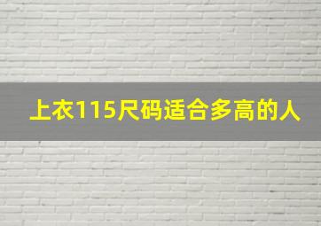 上衣115尺码适合多高的人