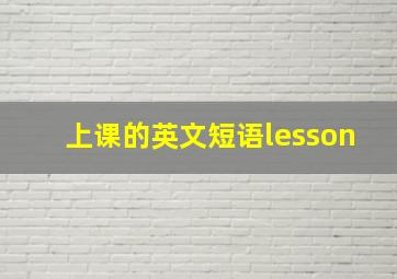 上课的英文短语lesson